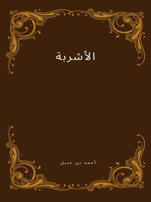 cover image of اﻷشربة